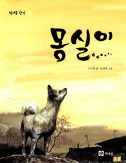 몽실이(책내음 창작 2)