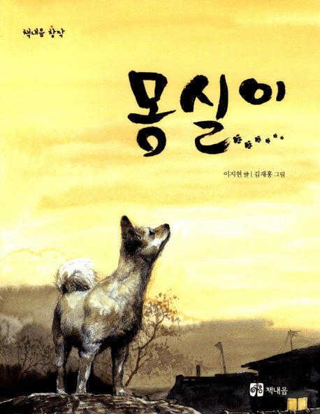 몽실이(책내음 창작 2)