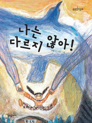 나는 다르지 않아(책내음 창작 3)