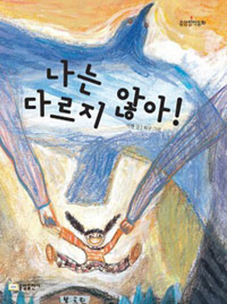 나는 다르지 않아(책내음 창작 3)