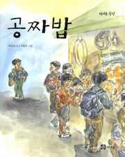 공짜밥(책내음 창작 4)