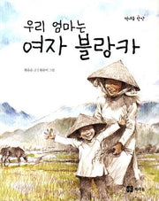 우리 엄마는 여자 블랑카(책내음 창작 5)