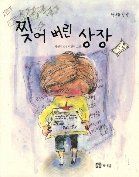 찢어 버린 상장(책내음 창작 6)