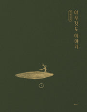잔상동화: 아무것도 이야기