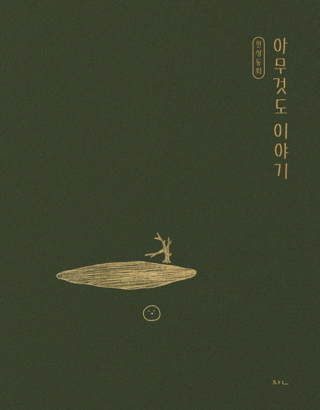 잔상동화: 아무것도 이야기
