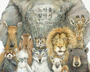 노아를 찾아서(양장본 Hardcover)