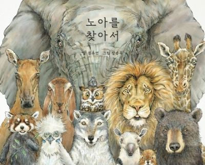 노아를 찾아서(양장본 Hardcover)