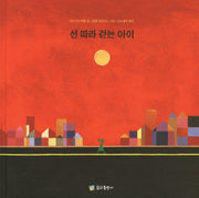 선 따라 걷는 아이(꿈꾸는 그림책 1)(양장본 Hardcover)