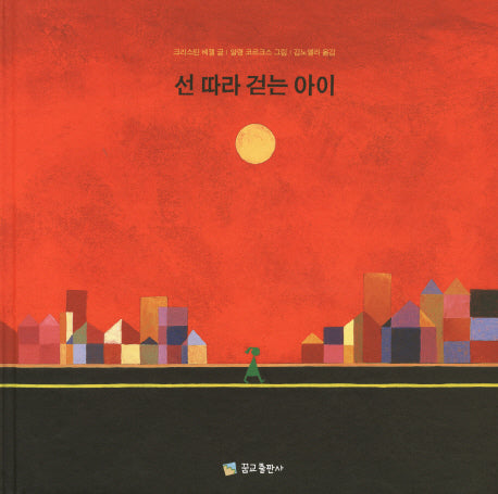 선 따라 걷는 아이(꿈꾸는 그림책 1)(양장본 Hardcover)