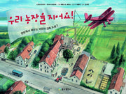 우리 농장을 지어요(현장에서 배우는 어린이 건축 교실 2)(양장본 Hardcover)