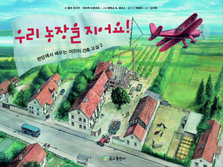 우리 농장을 지어요(현장에서 배우는 어린이 건축 교실 2)(양장본 Hardcover)