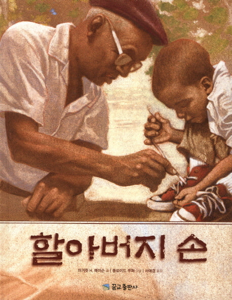 할아버지 손(꿈꾸는 그림책 4)(양장본 Hardcover)