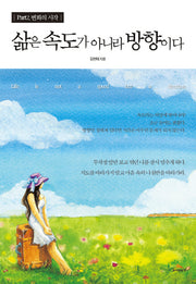 삶은 속도가 아니라 방향이다 Part 2