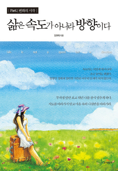 삶은 속도가 아니라 방향이다 Part 2