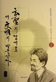 현성의 쟁기로 새 문명의 밭을 갈다 2: 심소장편(양장본 HardCover)