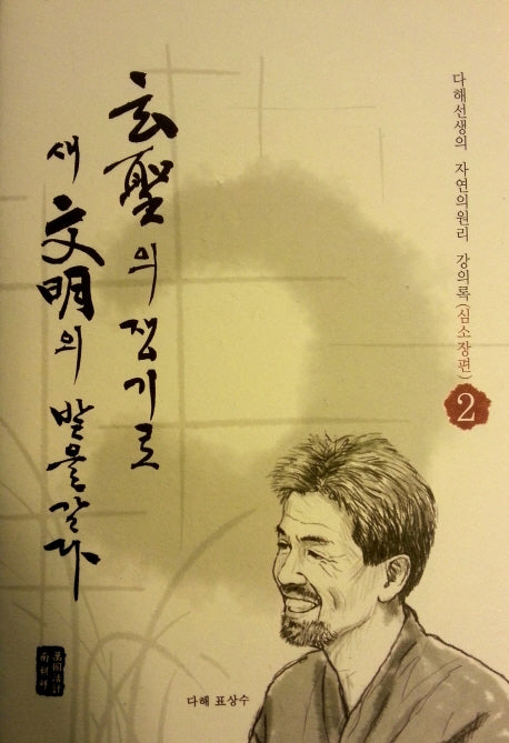 현성의 쟁기로 새 문명의 밭을 갈다 2: 심소장편(양장본 HardCover)