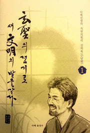 현성의 쟁기로 새 문명의 밭을 갈다 1: 간담편(수정증보판)(양장본 HardCover)