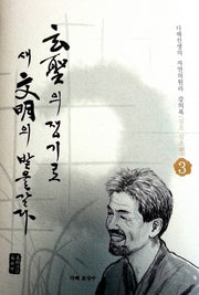 현성의 쟁기로 새 문명의 밭을 갈다 3: 심포 삼초편(양장본 HardCover)