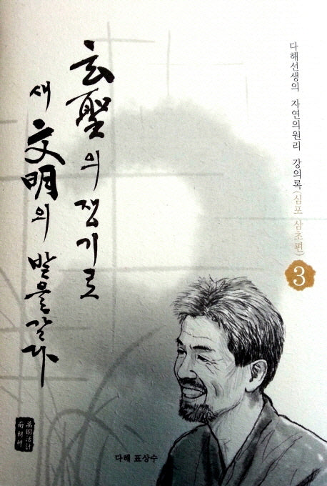현성의 쟁기로 새 문명의 밭을 갈다 3: 심포 삼초편(양장본 HardCover)