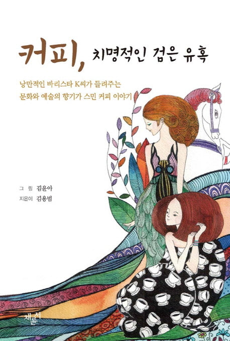 커피 치명적인 검은 유혹