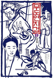 무도연지겁 1: 백색공포
