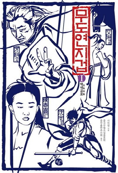 무도연지겁 1: 백색공포