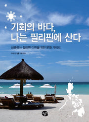 기회의 바다 나는 필리핀에 산다