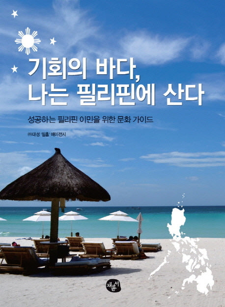 기회의 바다 나는 필리핀에 산다