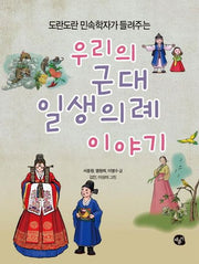 우리의 근대 일생의례 이야기(도란도란 민속학자가 들려주는)