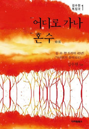 어디로 가나 혼수(김수현 특집극 1)