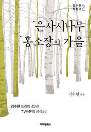 은사시나무 홍소장의 가을(김수현 특집극 2)