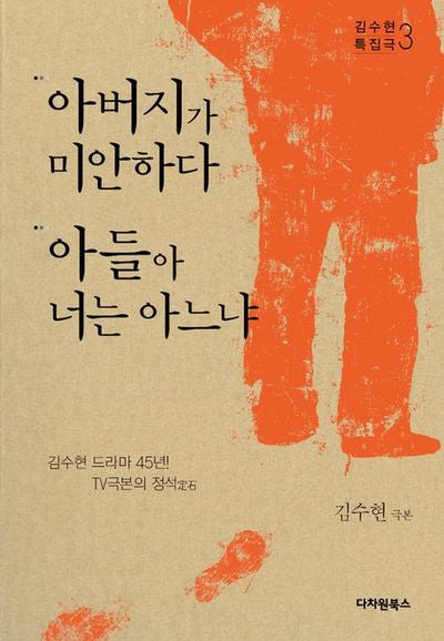 아버지가 미안하다 아들아 너는 아느냐(김수현 특집극 3)