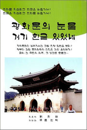 광화문의 눈물 거기 한글 있었네