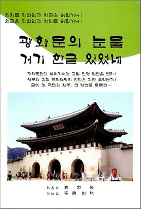 광화문의 눈물 거기 한글 있었네