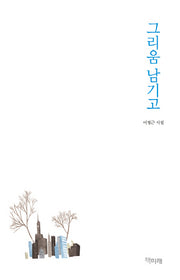 그리움 남기고(양장본 HardCover)