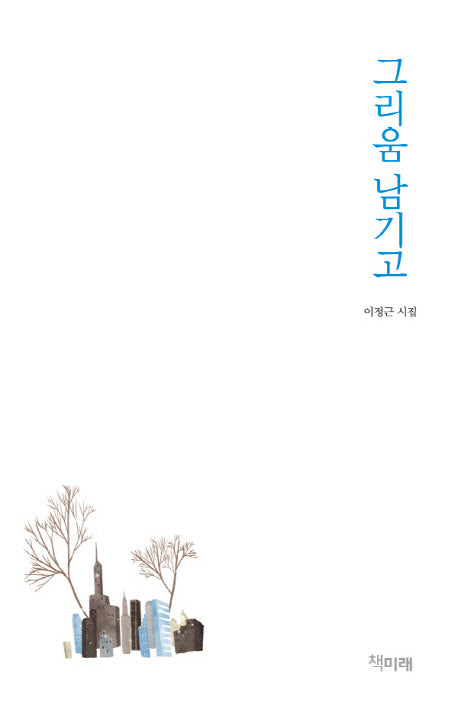 그리움 남기고(양장본 HardCover)