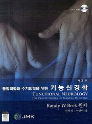 기능신경학(통합의학과 수기의학을 위한)(DVD1장포함)(양장본 HardCover)