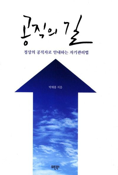 공직의 길(양장본 Hardcover)