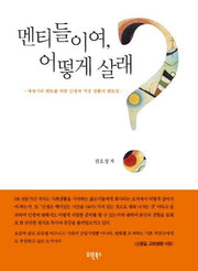 멘티들이여 어떻게 살래