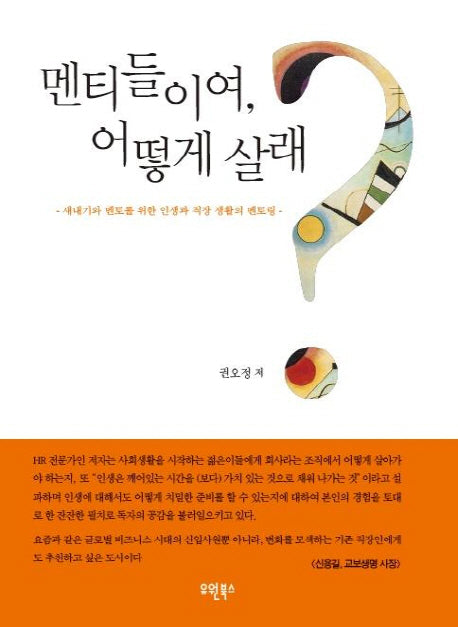 멘티들이여 어떻게 살래