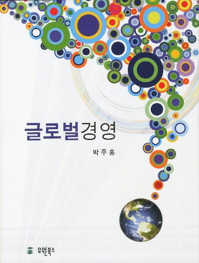 글로벌경영(양장본 HardCover)