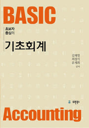 기초회계(초보자 중심의)(반양장)