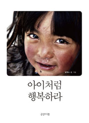 아이처럼 행복하라