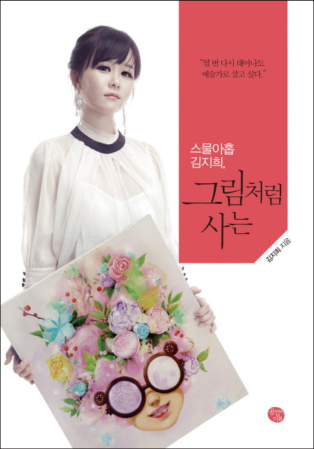 그림처럼 사는(반양장)