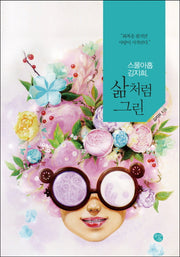 삶처럼 그린(반양장)
