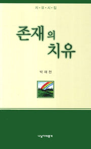 존재의 치유