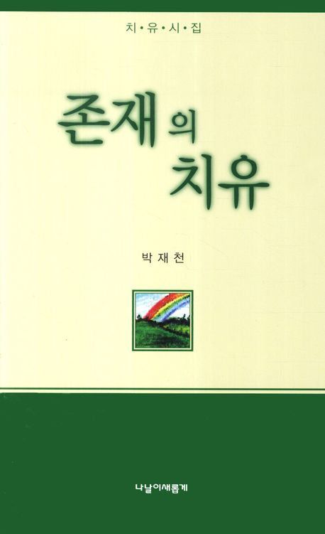 존재의 치유