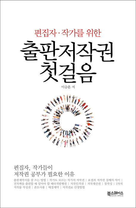 출판저작권 첫걸음(편집자 작가를 위한)