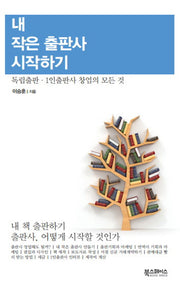 내 작은 출판사 시작하기(개정판)