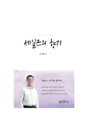 세일즈의 향기(고객 마음에 오래 남는)